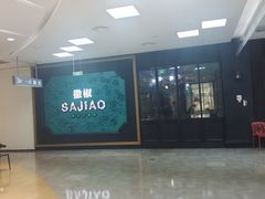 -撒椒·四川江湖菜(大族广场店)