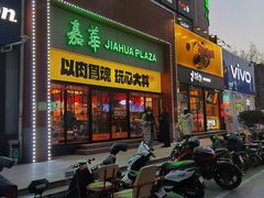 门面-熊吞·大碗丼烧肉饭(西市场嘉华店)
