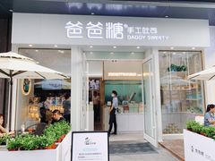 门面-爸爸糖手工吐司(上海五角场万达店)