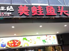 门面-味之绝热血美蛙鱼火锅(中坝店)