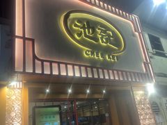 -池记(尖沙咀店)