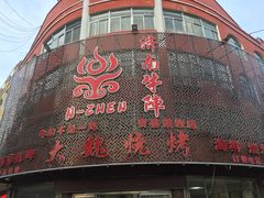 -大魏烧烤吊炉火锅(烟墩路店)