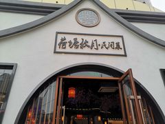门面-荷塘秋月·本帮江浙菜(国权路店)