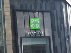 -奈雪的茶(振华商厦店)