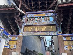 -和顺古镇