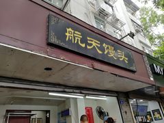 门面-航天馒头(瞻园路店)