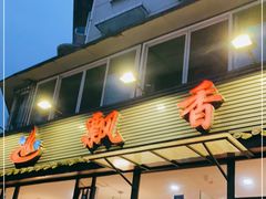 门面-飘香火锅(玉林西路店)