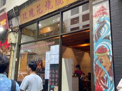 -玫瑰苑烧腊饭店