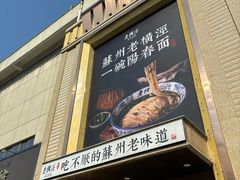 -老横泾面馆(吴中横泾店)