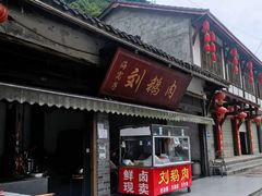 门面-海窝子刘鹅肉(总店)