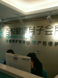 点击看大图 -百悦健康月子中心(祈悦店)