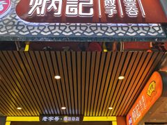门面-炳记云饺(德政总店)