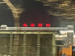 -长春西站