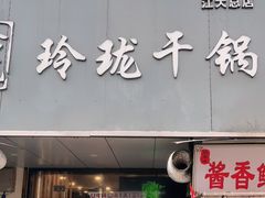 门面-玲珑干锅(江大店)
