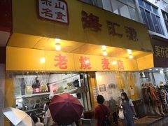 门面-海汇源老烧麦店(东大街总店)