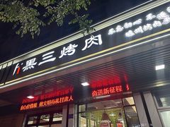 -黑三烤肉城(小北街店)