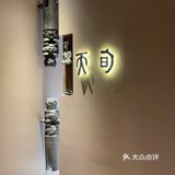 新派日式，私享聚会