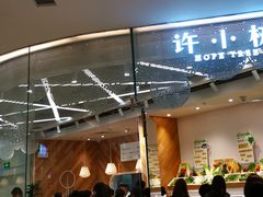 门面-许小树(国贸商城店)