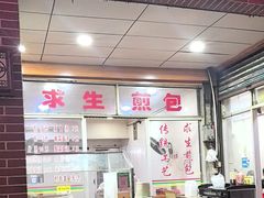 -求生煎包(武夷小区店)