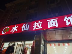 -水仙拉面(水仙街店)