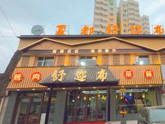 -清真·舒迩布炕锅王·高原美食文化(青海总店)