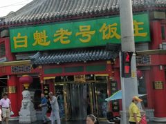 -白魁老号饭庄(交道口店)