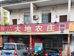 门面-大地农庄(逢沙大道店)