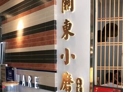 门面-关东小磨东北菜(上海长风大悦城店)