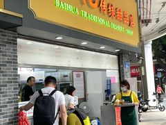 -百花传统甜品店(原址店)