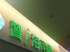 -三亚国际免税城-美食广场