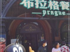 -布拉格餐厅· 中欧捷克菜(全国首店)