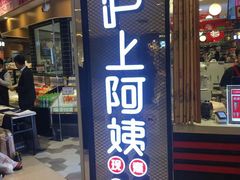 门面-沪上阿姨·精选茶饮(天河城店)