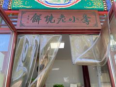 门面-李小老烧饼(常营民族家园店)