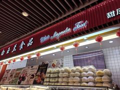-白玉兰食品甜凤店(合生汇店)