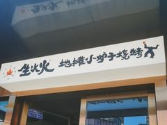 -生火火·小炉子炭烤(金楠天街总店)