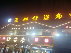 -清真·舒迩布炕锅王·高原美食文化(青海总店)