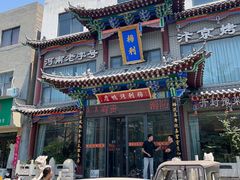 -梅利汴京烤鸭•开封豫菜地标店(晋安路店)