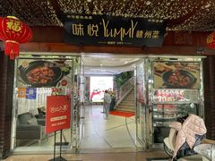 -味悦·老字号·赣州菜(厚德总店)