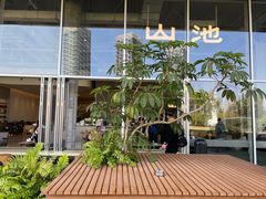 -SAANCI山池咖啡(海上世界文化艺术中心店)