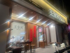 -王全兴鸡血汤鸡汤饭(交通路店)