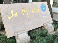 -山外山菜馆(玉泉路店)