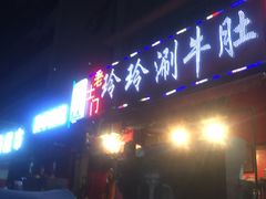 -玲玲涮牛肚(土门坊店)