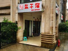 门面-张干馏(保利江上明珠2期店)