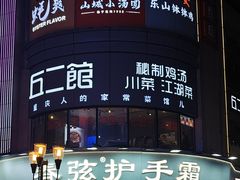 -丘二馆.川菜.江湖菜(八一路好吃街店)