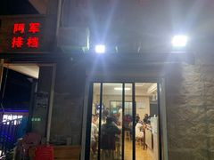 门面-阿军排档·烧烤