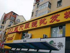 -现代眼镜批发城(台东三路店)