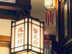 -成隆行·蟹王府(九江路店)