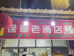 -徐军老汤店
