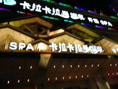 -卡拉卡拉漫温泉汗蒸