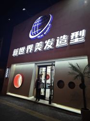 -新世界